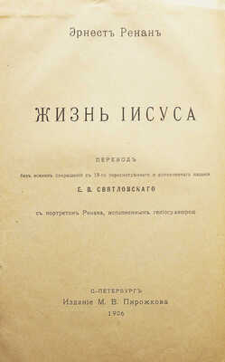 Ренан Э. Жизнь Иисуса / Пер. Е.В. Святловского. СПб., 1906.